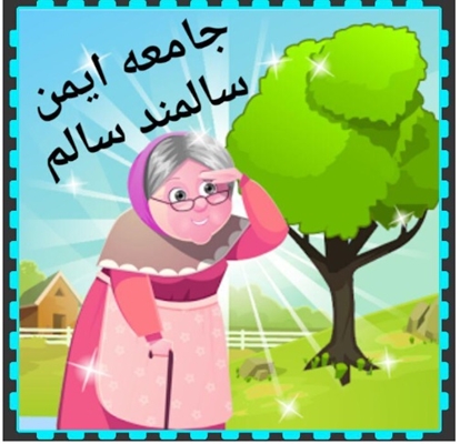 سالمند سالم